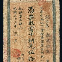 光绪三十三年江南裕宁官银钱局当十铜元伍拾枚铜元票一枚