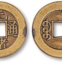 清宝源光绪通宝小平母钱1枚