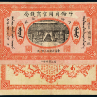 8年呼伦贝尔官商钱局10元
