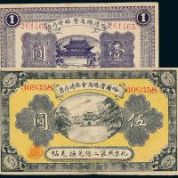 8年哈尔滨商会壹圆/伍圆各1枚
