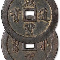 清宝福咸丰通宝一百1枚
