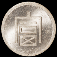 1943年云南“富”字半两正银银币一枚，PCGS MS63，金盾