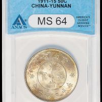 1911年新版云南省造光绪元宝库平三钱六分银币一枚，ANACS MS64