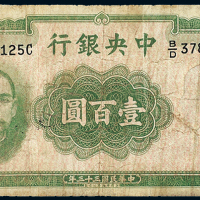 中央银行33年华德路壹佰圆
