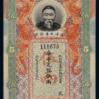清代李鸿章像北洋天津银号库平足银伍两银票一枚