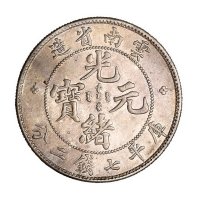 1907年云南省造光绪元宝库平七钱二分银币一枚