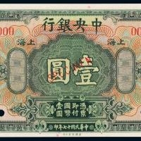 17年中央银行上海壹圆样票1枚