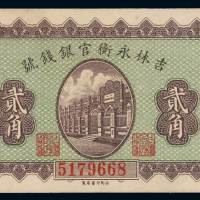 民国七年吉林永衡官银钱号小洋券贰角一枚，九五成新