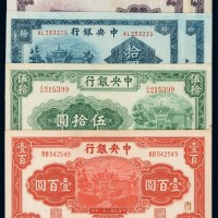 民国时期中央银行国币券一组六枚