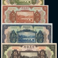 民国十年震义银行国币券壹圆、伍圆、拾圆、伍拾圆各一枚
