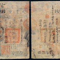 咸丰四年大清宝钞伍百文一枚