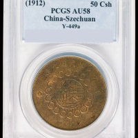 民国元年军政府造四川铜币五十文一枚，PCGS AU58