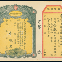 滇蜀腾越铁路股票五枚