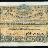 1916年英商香港上海汇丰银行伍圆纸币一枚