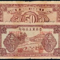 晋察冀边区银行伍拾圆1枚