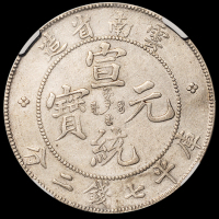 1909年云南省造宣统元宝库平七钱二分银币一枚，原味包浆，龙鳞清晰，NGC AU DETAILS