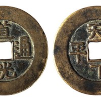 清代“道光通宝”背“天下太平”一枚