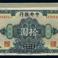 民国十七年中央银行美钞版国币券拾圆九十九枚连号，九五成新