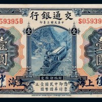 民国三年交通银行国币券壹圆一枚