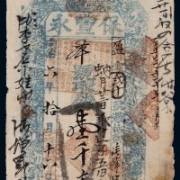 同治六年“保丰永”制钱票壹千文一枚