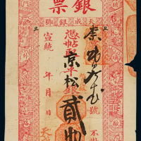 宣统年北京琉璃厂西门外路东天成银号凭帖取京平松银贰两银票一枚，加盖“丑”字，八成新