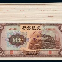 民国三十年交通银行法币券拾圆三十七枚