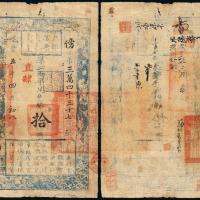 咸丰五年户部官票拾两1枚