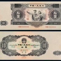 1953年第二版人民币“大拾圆”样票一枚