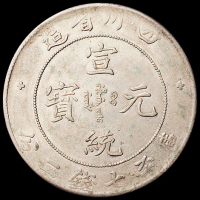 1909年四川省造宣统元宝库平七钱二分银币一枚，近未使用至完全未使用品