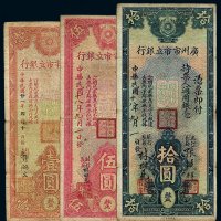 民国十八年广州市市立银行银毫券伍圆、拾圆各一枚；二十一年壹圆一枚