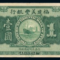 1922年福建美丰银行银元票壹圆一枚