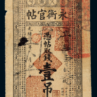 光绪31年永衡官贴壹吊