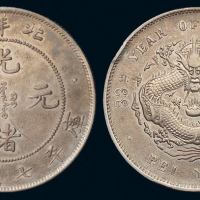 光绪三十三年北洋造光绪元宝库平七钱二分银币一枚，极美品