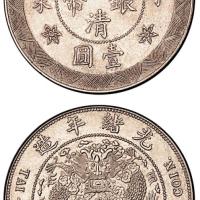 光绪年造丁未大清银币壹圆 近未流通