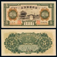 民国二十七年华兴商业银行国币券伍圆一枚，品相极佳，全新