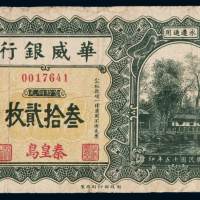 民国十五年华威银行当十铜元叁拾贰枚铜元票一枚，加盖“秦皇岛”，七五成新