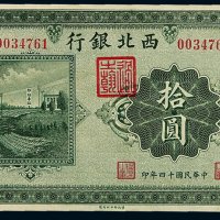 民国十四年西北银行银元票拾圆一枚