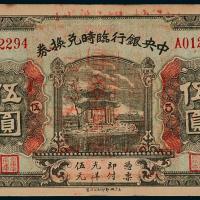 15年中央银行湘鄂兑换券伍圆1枚