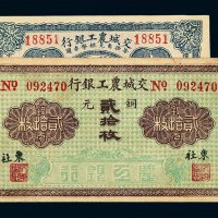 民国二十年交城农工银行纸币壹角、铜元贰拾枚各一枚