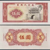 1965年军用代金券伍圆一枚，此券禁止流通，仅限内部使用，所见极少，伍圆高面值券极为罕见，品相难得，全新