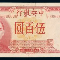 民国三十一年中央银行德纳罗版法币券伍佰圆一枚