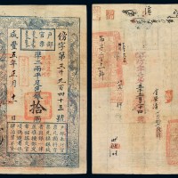 咸丰五年户部官票拾两一枚