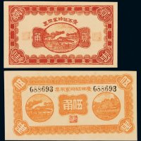 民十一年广西临时军用票贰角、伍角各一枚，全新