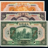 民国十六年交通银行国币券壹圆、伍圆、拾圆样票各一枚
