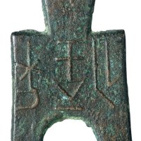 战国时期“梁一釿”桥裆布一枚