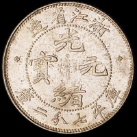 1899年浙江省造光绪元宝库平七分二厘银币一枚，品相极佳，完全未使用品