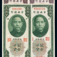 民国十九年中央银行关金券拾分、廿分有字轨、无字轨各一枚