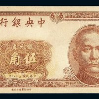 民国三十八年中央银行银元券伍角一枚