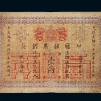 光绪二十四年中国通商银行壹两银两票一枚
