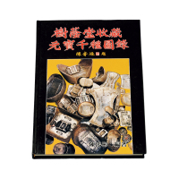 1988年陈鸿彬编著《树荫堂收藏元宝千种图录》一册，全书288页完整，中国银锭研究与收藏权威性参考书籍，品相极佳，全新
